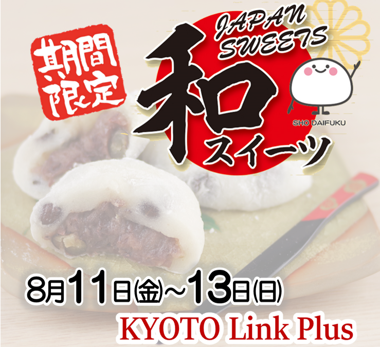 ＜3日間限定＞KYOTO Link Plus＋ 店頭販売！