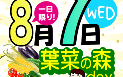 8月7日は＼葉菜の森day／