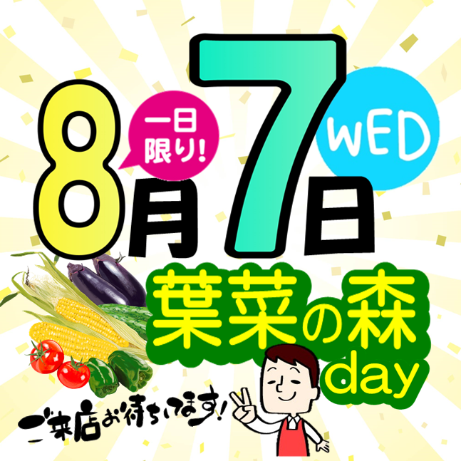 8月7日は＼葉菜の森day／